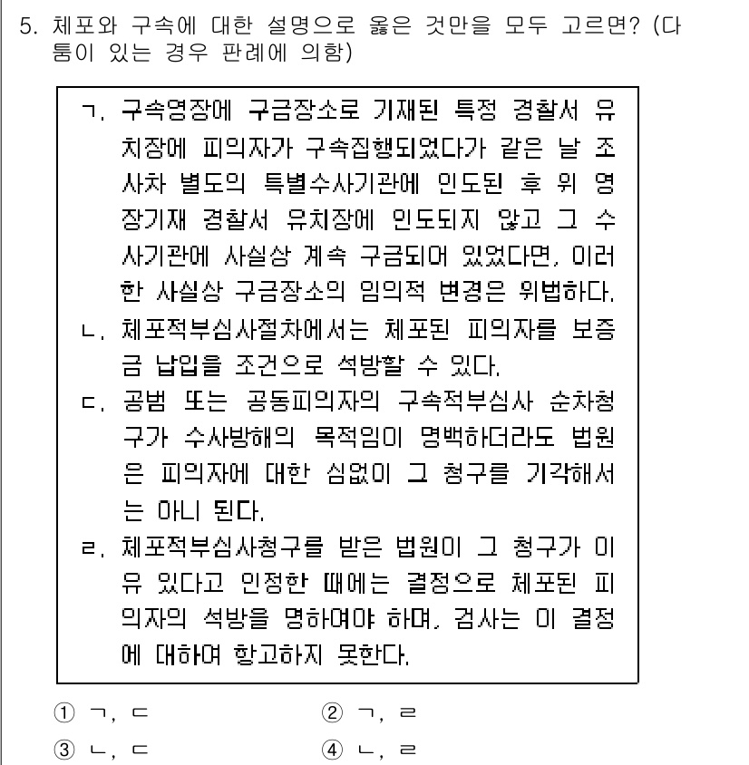 9급_국가직_공무원_형사소송법 2020년 5번 - 정답 '2'는 체포적부심사청구가 법원에 의해 인정될 경우, 검사가 이 결... 에 관한 핵심 기출문제