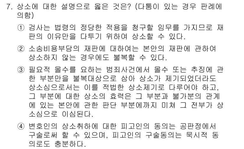 9급_국가직_공무원_형사소송법 2020년 7번 - 정답이 '3'인 이유는, 상소는 법원에서 하기로 결정된 사건에 대해 이의... 에 관한 핵심 기출문제