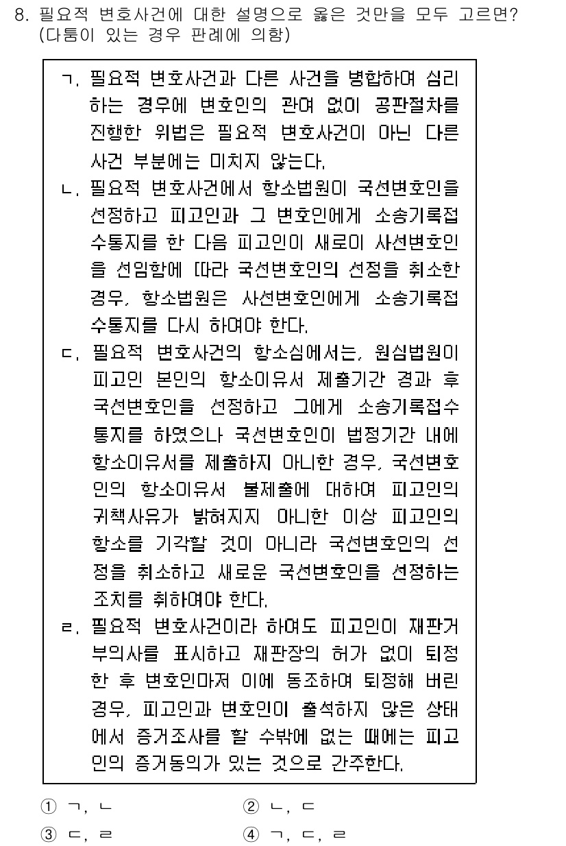 9급_국가직_공무원_형사소송법 2020년 8번 - 필요적 변호사건에 대한 설명에서 옳은 것은 '3'이며, 그 이유는 필요적... 에 관한 핵심 기출문제
