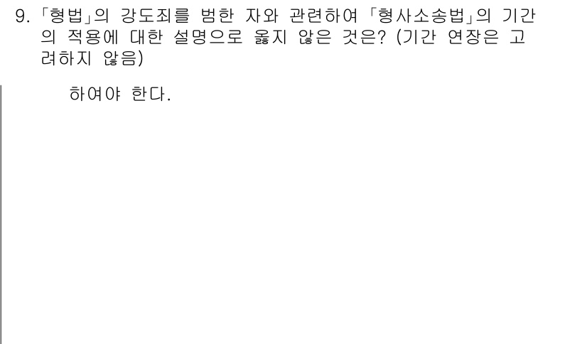 9급_국가직_공무원_형사소송법 2020년 9번 - 형법의 강제력을 범한 자와 관계된 형사소송법의 기간 적용에 대한 설명은 ... 에 관한 핵심 기출문제