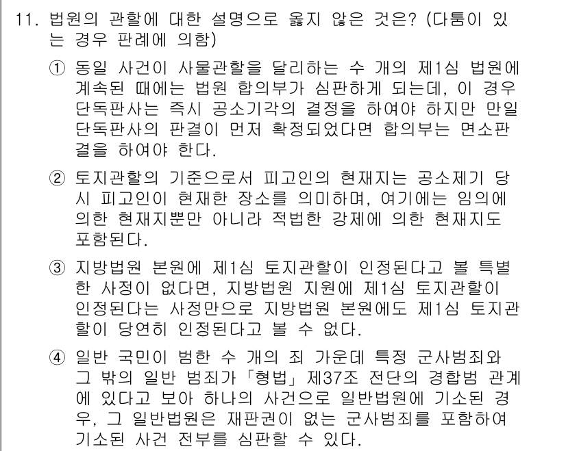 9급_국가직_공무원_형사소송법개론 2020년 11번 - 주어진 문제에서 4번 선택지는 일반 국민이 범한 군사범죄의 경우, 일반법... 에 관한 핵심 기출문제
