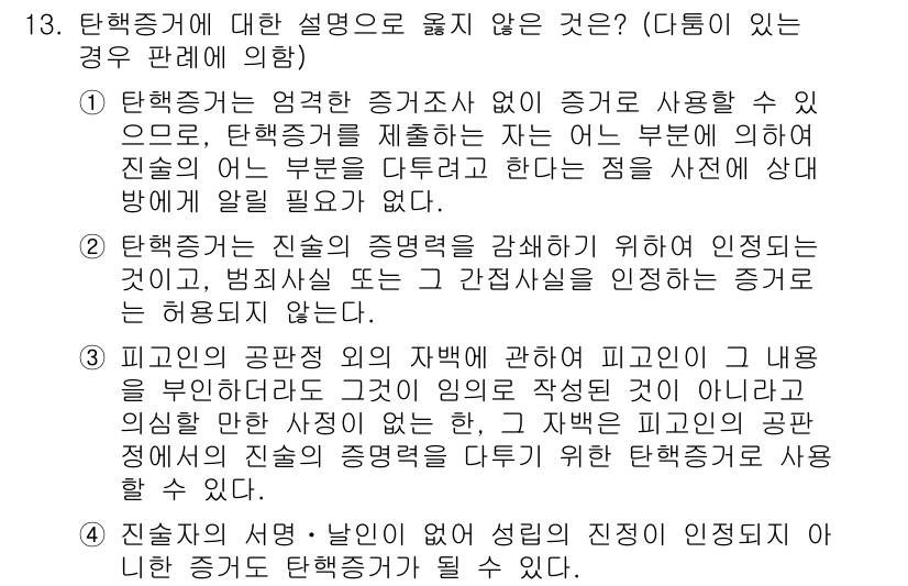 9급_국가직_공무원_형사소송법개론 2020년 13번 - 탄핵증거는 일반 증거와 달리 매우 제한된 기준에서만 사용될 수 있습니다.... 에 관한 핵심 기출문제