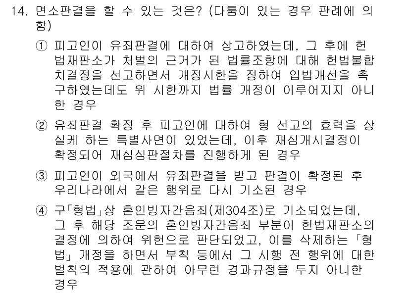 9급_국가직_공무원_형사소송법개론 2020년 14번 - 정답 '4'는 구형법상 혼링자간음죄에 대해 재심 절차를 통해 판결이 이루... 에 관한 핵심 기출문제