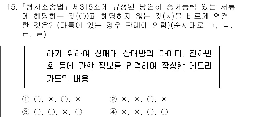 9급_국가직_공무원_형사소송법개론 2020년 15번 - 형사소송법 제315조에 따르면, 증거능력이 있는 서류는 작성자의 신원을 ... 에 관한 핵심 기출문제