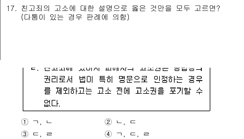 9급_국가직_공무원_형사소송법개론 2020년 17번 - '다툼이 있는 경우'의 판례에 따르면, 특정 명문으로 고소권이 제한되는 ... 에 관한 핵심 기출문제