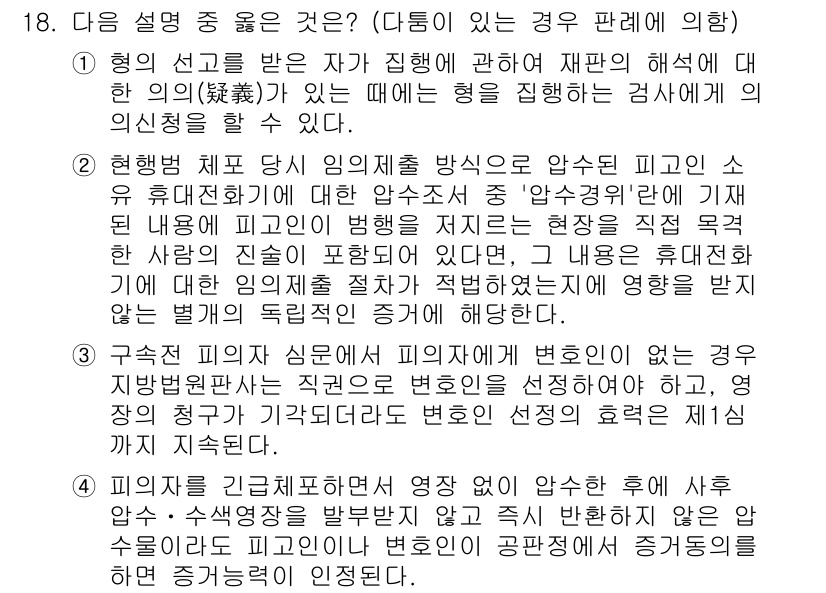 9급_국가직_공무원_형사소송법개론 2020년 18번 - 정답은 '2'입니다. 현행범 체포 시 임의제출 방식으로 압수된 피고인의 ... 에 관한 핵심 기출문제