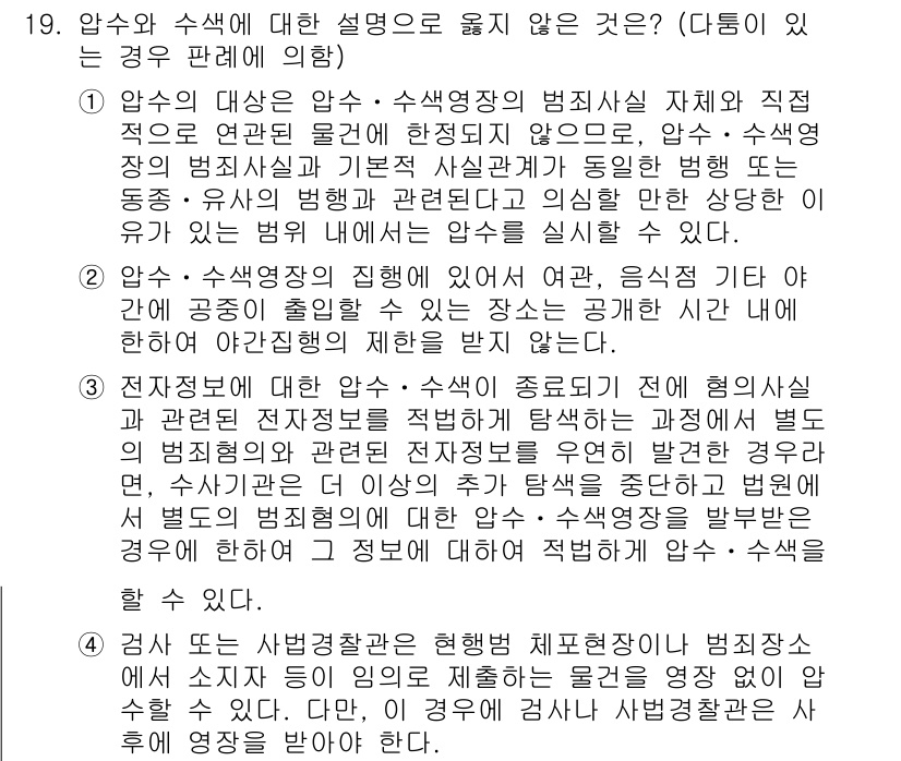 9급_국가직_공무원_형사소송법개론 2020년 19번 - 정답 '4'는 압수와 수색에 대한 잘못된 설명을 찾는 문제에서, 검사가 ... 에 관한 핵심 기출문제