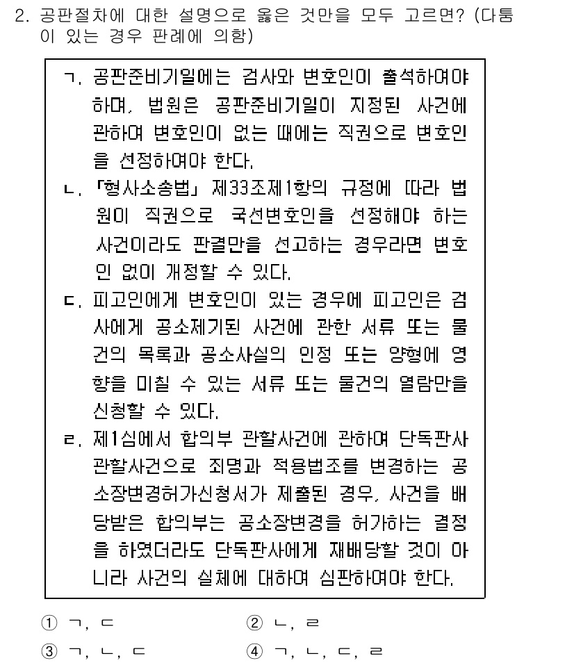 9급_국가직_공무원_형사소송법개론 2020년 2번 - 공판절차에서 법원은 검사와 변호인이 출석해야 하며, 변호인이 없는 경우 ... 에 관한 핵심 기출문제