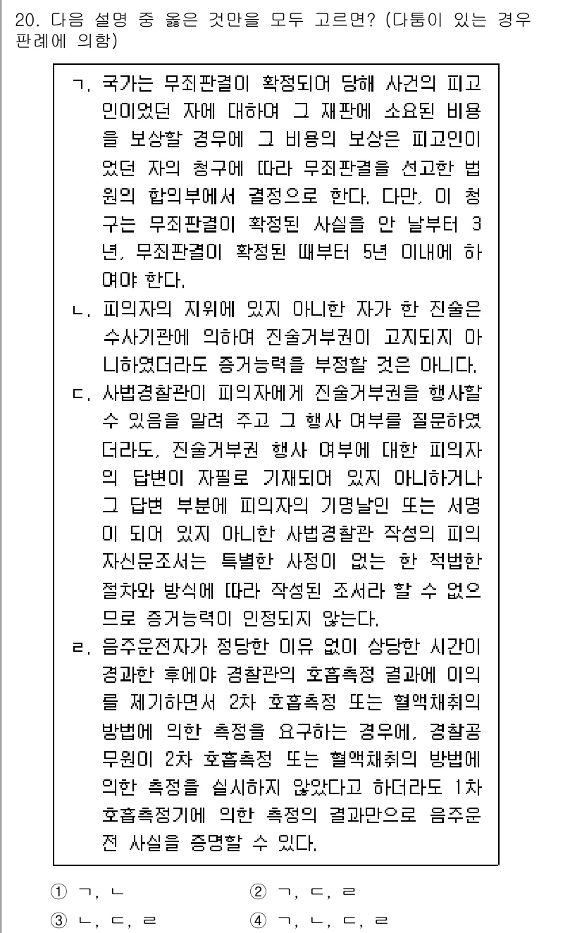 9급_국가직_공무원_형사소송법개론 2020년 20번 - 위 문제에서 정답은 '4'입니다. 각 항목에서 제시된 내용은 형사소송법의... 에 관한 핵심 기출문제