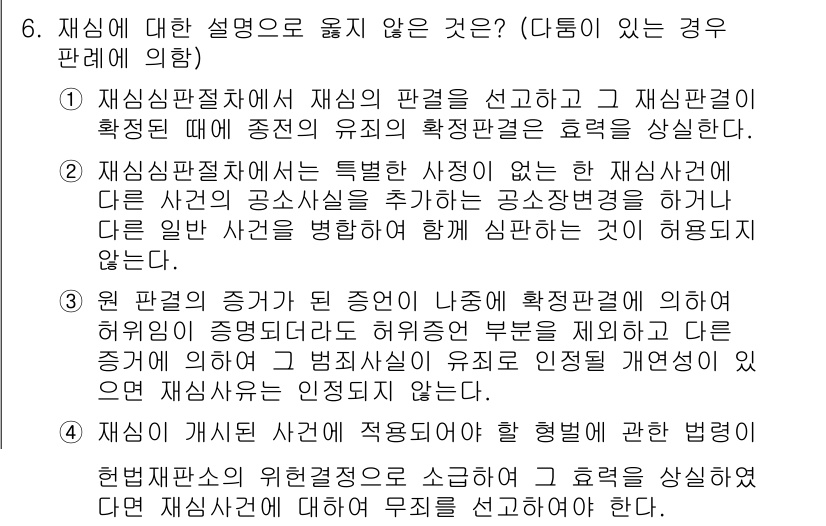 9급_국가직_공무원_형사소송법개론 2020년 6번 - 정답은 '3'입니다. 재심에서 원 판결의 증거가 되는 증언이 허위로 확인... 에 관한 핵심 기출문제