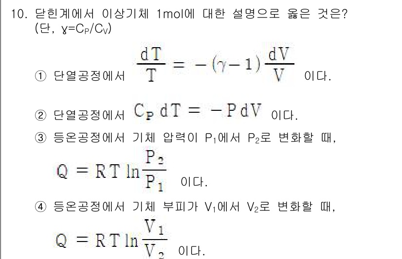 9급_국가직_공무원_화학공학일반 2020년 10번 - 문제에서 제시된 네 가지 설명 중에서 정답인 '1'이 옳은 이유는 단열공... 에 관한 핵심 기출문제