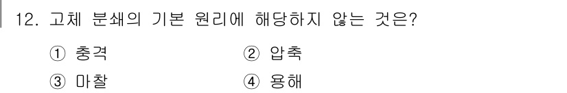 9급_국가직_공무원_화학공학일반 2020년 12번 - 고체 분쇄의 기본 원리는 주로 물리적 힘에 의해 이루어지며, 충격, 압축... 에 관한 핵심 기출문제