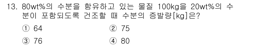 9급_국가직_공무원_화학공학일반 2020년 13번 - 80wt%의 수분이 포함된 물질 100kg에는 80kg의 수분이 포함되어... 에 관한 핵심 기출문제