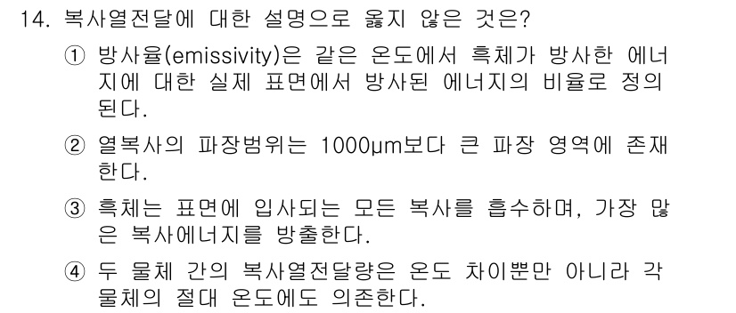 9급_국가직_공무원_화학공학일반 2020년 14번 - 열복사의 파장범위는 일반적으로 0.1μm에서 100μm 사이에 존재합니다... 에 관한 핵심 기출문제
