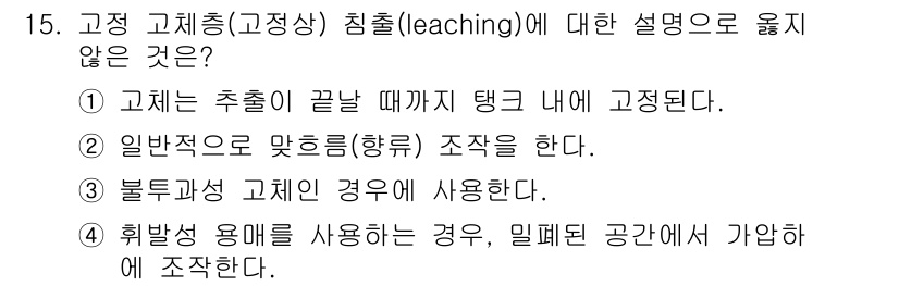 9급_국가직_공무원_화학공학일반 2020년 15번 - 고정 침출(leaching)에서는 고체 물질이 액체에 의해 용해되어 이동... 에 관한 핵심 기출문제