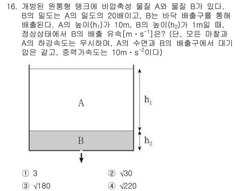 9급_국가직_공무원_화학공학일반 2020년 16번 - 문제에서 B의 배출 유속을 구하는 과정은 벨이의 원리와 유체역학의 기본 ... 에 관한 핵심 기출문제