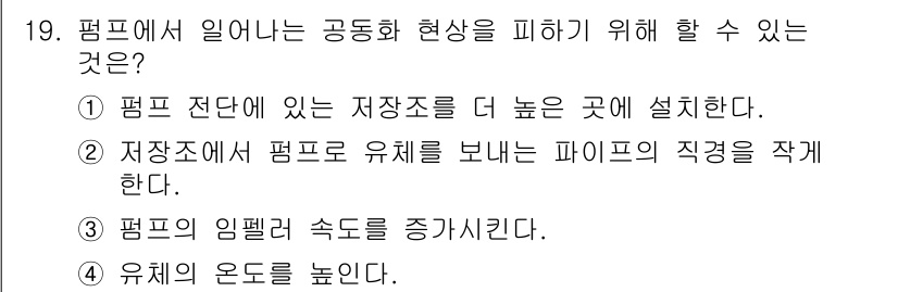 9급_국가직_공무원_화학공학일반 2020년 19번 - 펌프에서 발생하는 공동화 현상을 피하기 위해서는 유체의 흐름이 원활해야 ... 에 관한 핵심 기출문제