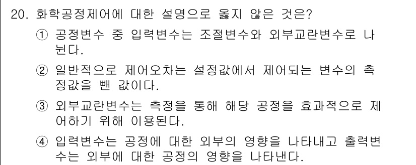 9급_국가직_공무원_화학공학일반 2020년 20번 - 정답 3번이 옳지 않은 이유는 외부교란변수는 도출된 결과에 영향을 미치기... 에 관한 핵심 기출문제