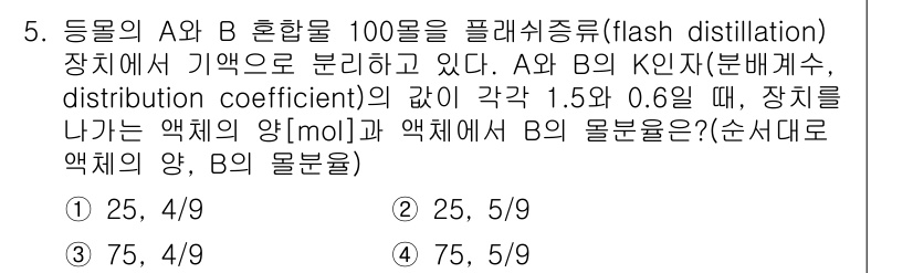9급_국가직_공무원_화학공학일반 2020년 5번 - 주어진 문제는 플래시 분별 증류 과정에서 A와 B의 분배계수를 고려하여 ... 에 관한 핵심 기출문제
