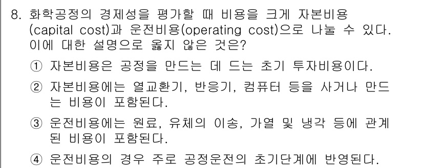 9급_국가직_공무원_화학공학일반 2020년 8번 - 운전비용은 주로 공정 운전의 초기에 반영되는 것이 아니라 지속적으로 발생... 에 관한 핵심 기출문제