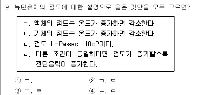 9급_국가직_공무원_화학공학일반 2020년 9번 - 정답이 '3'인 이유는 c가 뉴턴 유체의 점도에 대한 정의를 정확히 나타... 에 관한 핵심 기출문제