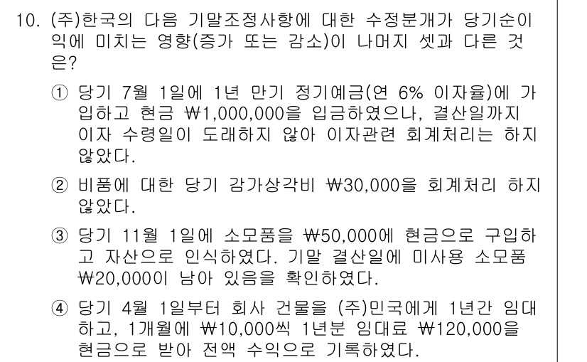 9급_국가직_공무원_회계원리 2020년 10번 - 문제의 정답이 '1'인 이유는, 1년 만기 정기예금에 대한 이자 수령일이... 에 관한 핵심 기출문제