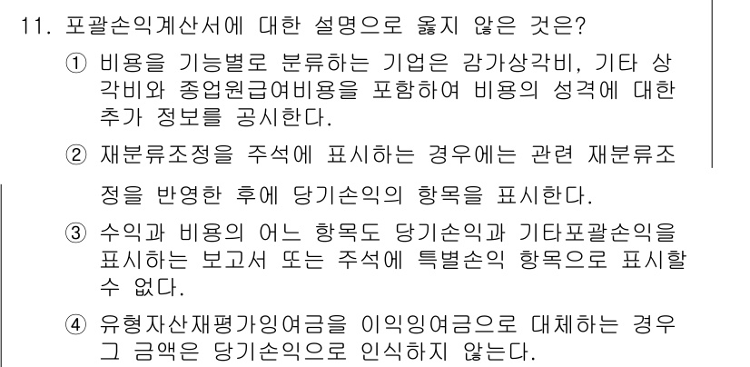 9급_국가직_공무원_회계원리 2020년 11번 - 포괄손익계산서는 기업의 수익과 비용을 포괄적으로 나타내는 재무제표입니다.... 에 관한 핵심 기출문제