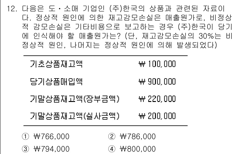 9급_국가직_공무원_회계원리 2020년 12번 - 문제에서 요구하는 매출원가는 재고자산의 가치와 관련이 있습니다. 기초재고... 에 관한 핵심 기출문제