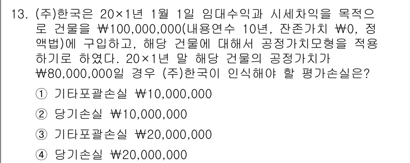 9급_국가직_공무원_회계원리 2020년 13번 - 해당 문제에서 (주)한국은 20×1년의 임대수익을 통해 건물의 공정가치를... 에 관한 핵심 기출문제