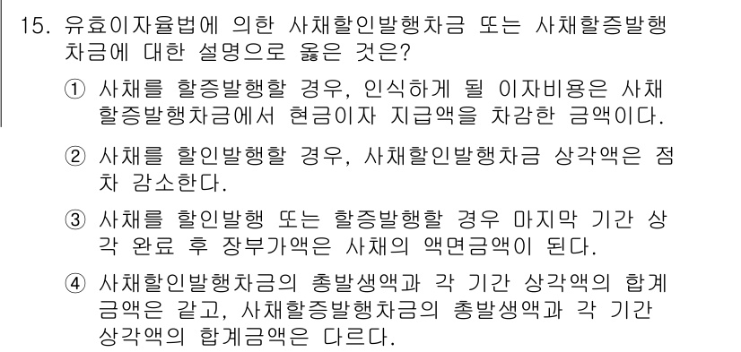 9급_국가직_공무원_회계원리 2020년 15번 - 주어진 문제에서 정답은 '3'입니다. 이는 자산을 할인발행 또는 증발행할... 에 관한 핵심 기출문제