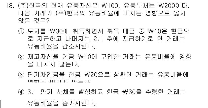 9급_국가직_공무원_회계원리 2020년 18번 - 정답이 '3'인 이유는 단기차입금이 유동부채에 속하기 때문입니다. 현금 ... 에 관한 핵심 기출문제