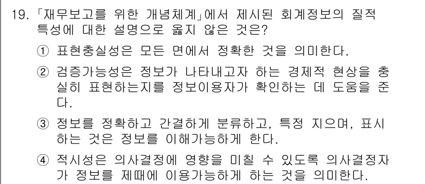 9급_국가직_공무원_회계원리 2020년 19번 - 정답이 '1'인 이유는 표현총실성이 모든 면에서 정확해야 한다는 설명이 ... 에 관한 핵심 기출문제