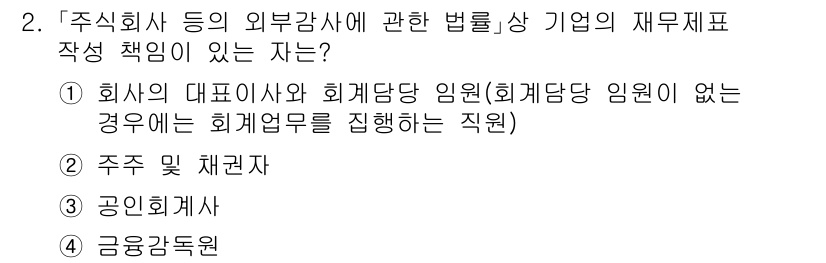 9급_국가직_공무원_회계원리 2020년 2번 - 주식회사의 외부감사에 관한 법률에 따르면, 재무제표 작성 책임은 회사의 ... 에 관한 핵심 기출문제