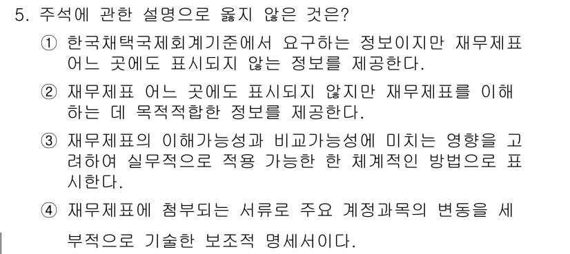 9급_국가직_공무원_회계원리 2020년 5번 - 주석에 관한 설명으로 옳지 않은 것은 4번입니다. 주석 내용은 서술형으로... 에 관한 핵심 기출문제