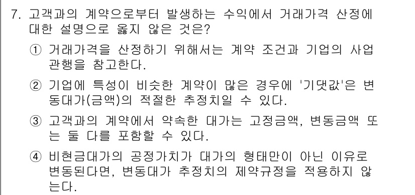 9급_국가직_공무원_회계원리 2020년 7번 - 4번이 정답인 이유는, 비현실 대가의 공정자치가 대가의 형태에만 국한되지... 에 관한 핵심 기출문제