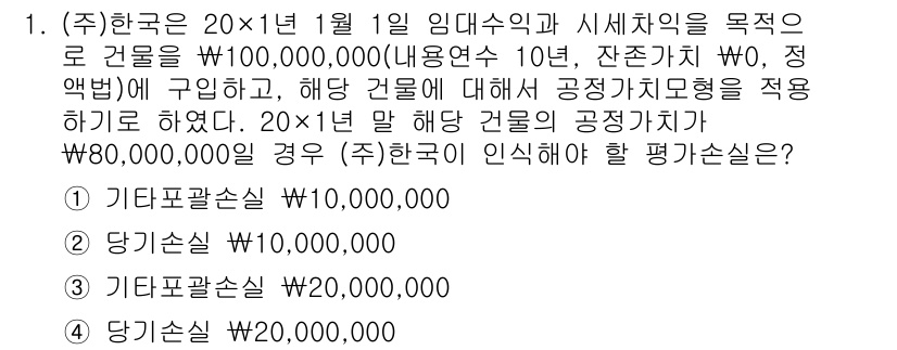 9급_국가직_공무원_회계학 2020년 1번 - 이 문제에서 (주)한국은 10년 동안 사용 가능한 건물에 대해 공정가치 ... 에 관한 핵심 기출문제