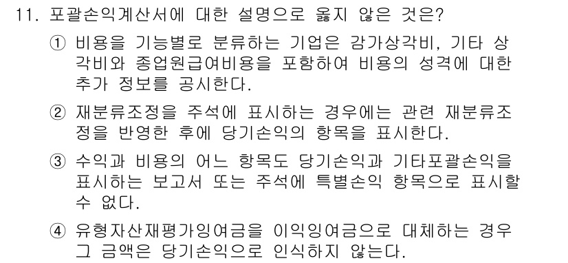 9급_국가직_공무원_회계학 2020년 11번 - 정답 '2'는 재분류 조정이 주석에 표시되는 경우, 관련 재분류 조정이 ... 에 관한 핵심 기출문제