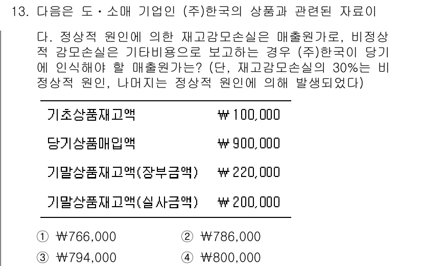 9급_국가직_공무원_회계학 2020년 13번 - 문제에서 주어진 자료를 바탕으로 비정상적 감모손실의 30%를 정상적 원인... 에 관한 핵심 기출문제