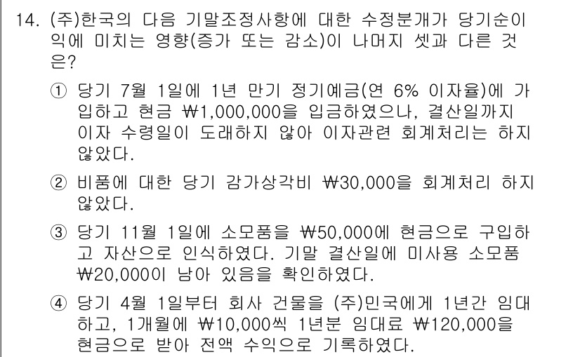 9급_국가직_공무원_회계학 2020년 14번 - 정답이 '1'인 이유는 7월 1일에 1년 만기 정기예금을 개설했지만, 결... 에 관한 핵심 기출문제