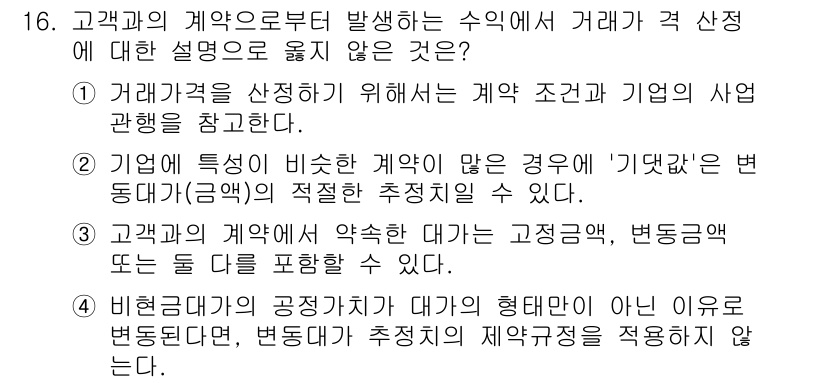 9급_국가직_공무원_회계학 2020년 16번 - 정답 '4'는 비현금대가의 공정가치가 변동됨에도 불구하고, 변동대가에 대... 에 관한 핵심 기출문제