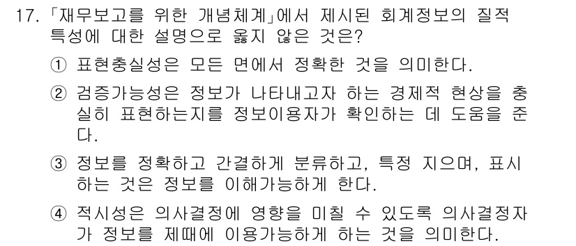 9급_국가직_공무원_회계학 2020년 17번 - '표현충실성'은 모든 면에서 정확한 정보를 제공하는 것이기 때문에, 전체... 에 관한 핵심 기출문제