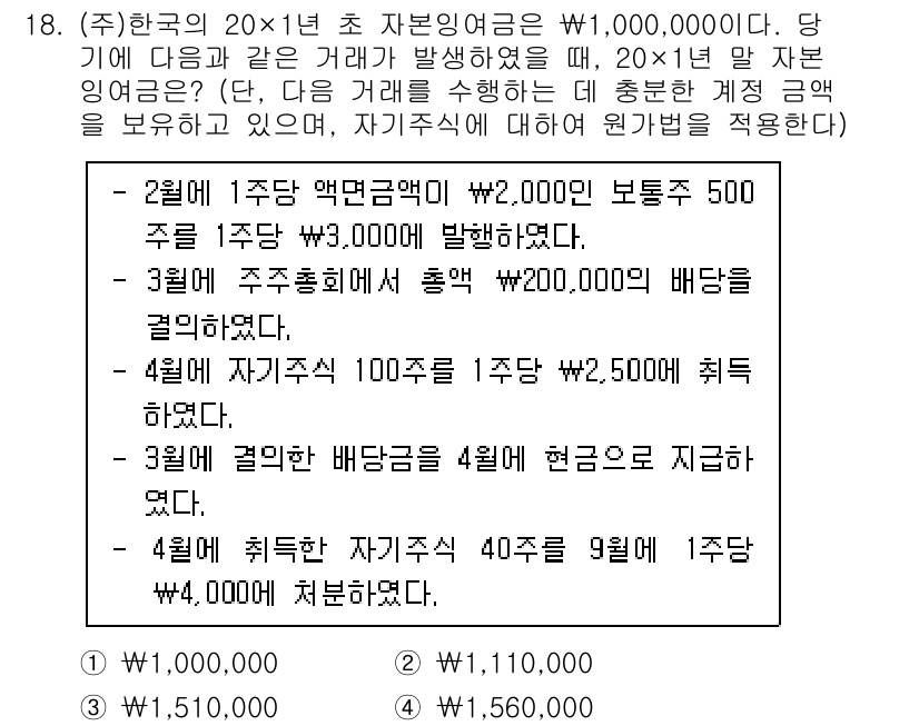 9급_국가직_공무원_회계학 2020년 18번 - 주어진 문제에서 자본잉여금은 1년 동안 발생한 거래를 통해 변화합니다. ... 에 관한 핵심 기출문제