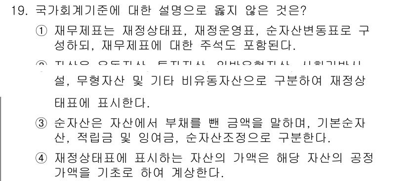 9급_국가직_공무원_회계학 2020년 19번 - 정답이 '4'인 이유는 재정상태표는 자산의 가치를 기준으로 작성되지 않고... 에 관한 핵심 기출문제