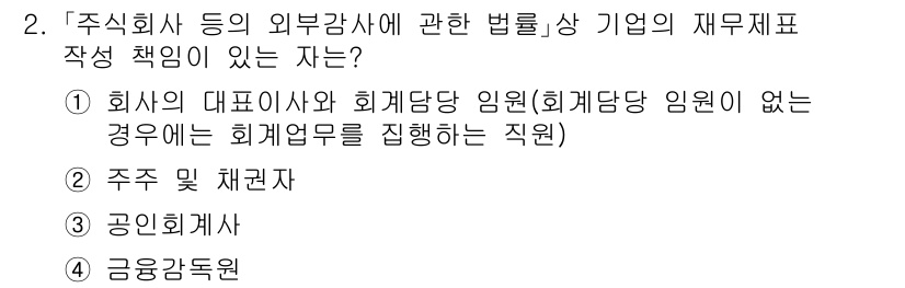 9급_국가직_공무원_회계학 2020년 2번 - 정답이 '1'인 이유는 주식회사의 외부 감사와 관련한 법률에 따라, 회사... 에 관한 핵심 기출문제
