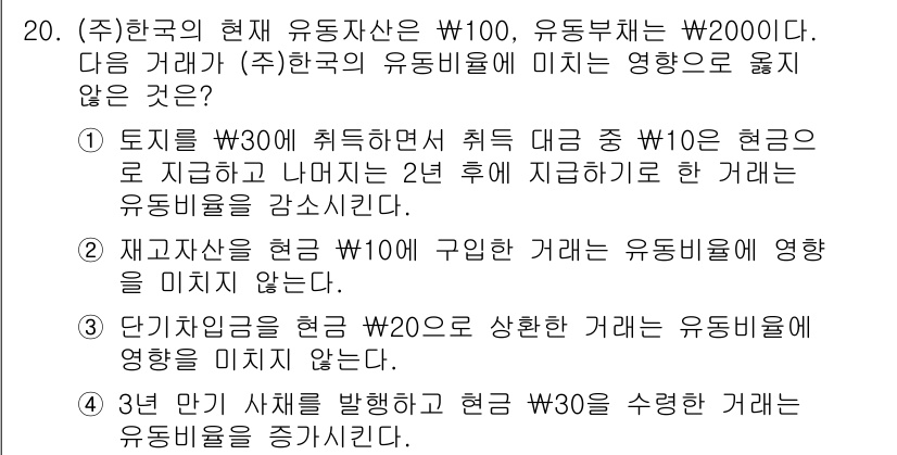 9급_국가직_공무원_회계학 2020년 20번 - 정답인 '3'은 단기차입금을 현금 W20으로 상환하는 거래가 유동비율에 ... 에 관한 핵심 기출문제