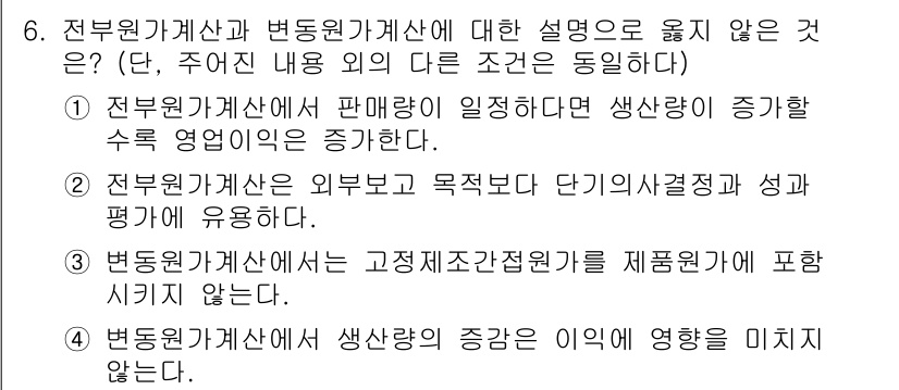 9급_국가직_공무원_회계학 2020년 6번 - 정답 '2'가 옳은 이유는 전부원가계산이 외부보고와 목적에 더 적합한 반... 에 관한 핵심 기출문제