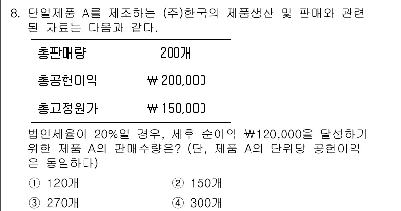 9급_국가직_공무원_회계학 2020년 8번 - 문제에서 총 판매액에서 법인세 20%를 반영해야 하므로, 세후 순이익 1... 에 관한 핵심 기출문제