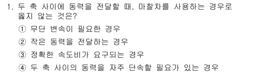 9급_국가직_공무원_기계설계 2020년 1번 - 정답 '3'은 두 축 사이의 동력을 전달할 때 정확한 속도비가 필요하기 ... 에 관한 핵심 기출문제