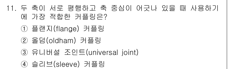 9급_국가직_공무원_기계설계 2020년 11번 - 두축이 서로 평행하고 축 중심이 어긋날 때는 올덤 커플링이 가장 적합합니... 에 관한 핵심 기출문제