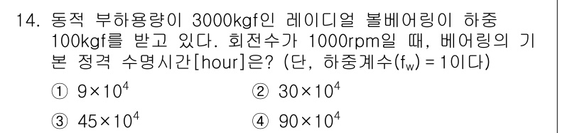 9급_국가직_공무원_기계설계 2020년 14번 - 주어진 문제에서 회전하는 레이디얼 볼베어링의 기본 정격 수명은 하중과 회... 에 관한 핵심 기출문제